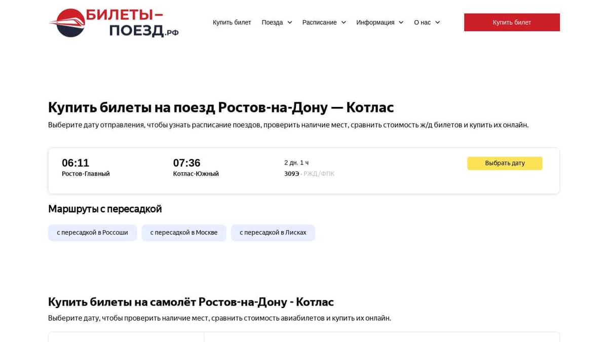 Билеты на поезд Ростов-на-Дону - Котлас